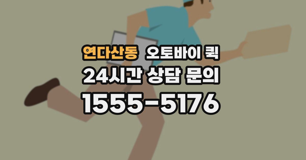 연다산동 오토바이 퀵