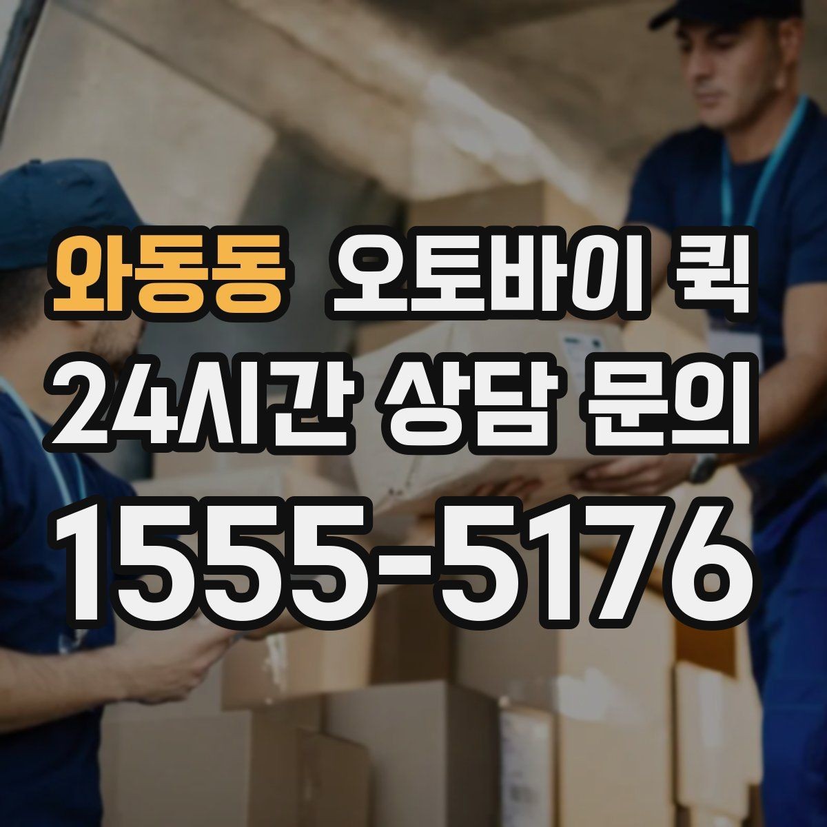 와동동 오토바이 퀵 접수 가능한 시간과 운영 방식