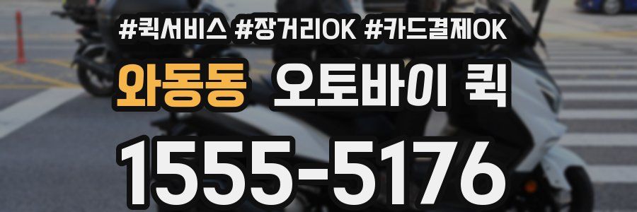 와동동 오토바이 퀵