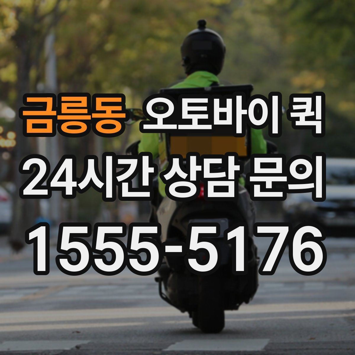 금릉동 오토바이 퀵 간편 접수로 시간을 줄이는 방법