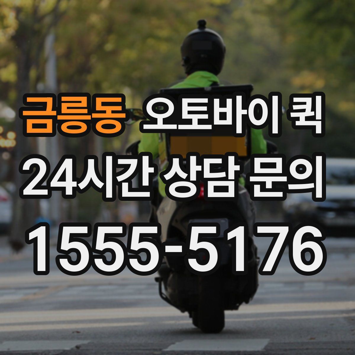 금릉동 오토바이 퀵