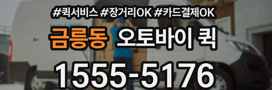 금릉동 오토바이 퀵