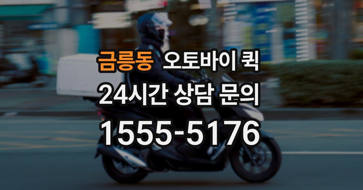 금릉동 오토바이 퀵