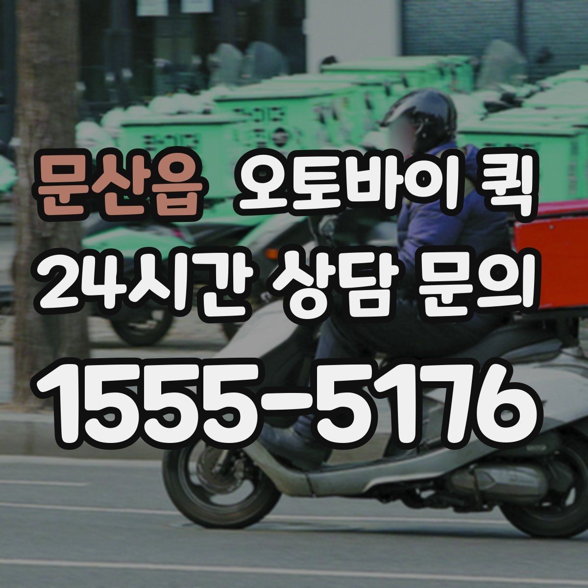 문산읍 오토바이 퀵 긴급 접수 시 알아두면 좋은 점