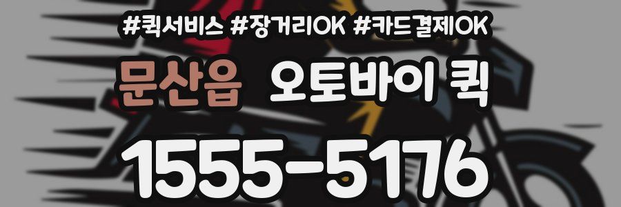 문산읍 오토바이 퀵