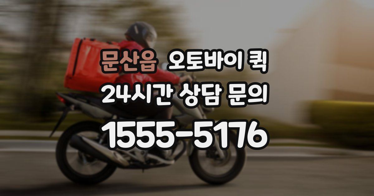 문산읍 오토바이 퀵