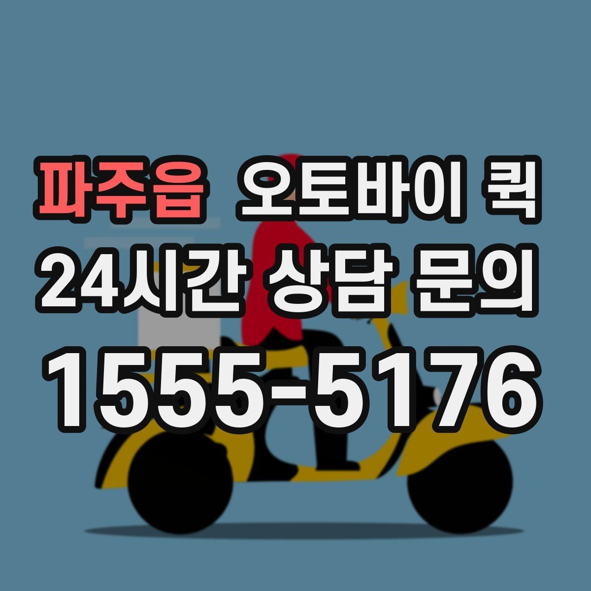 파주읍 오토바이 퀵 지역별 이동 시간과 영향 요소