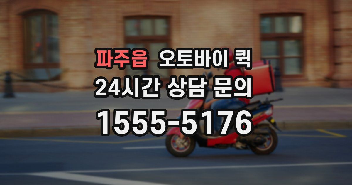 파주읍 오토바이 퀵