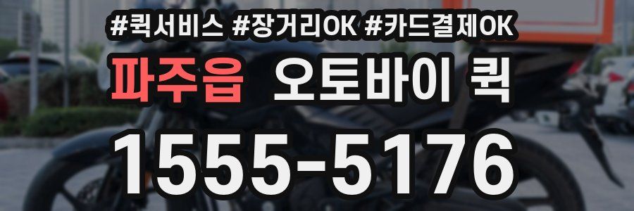 파주읍 오토바이 퀵