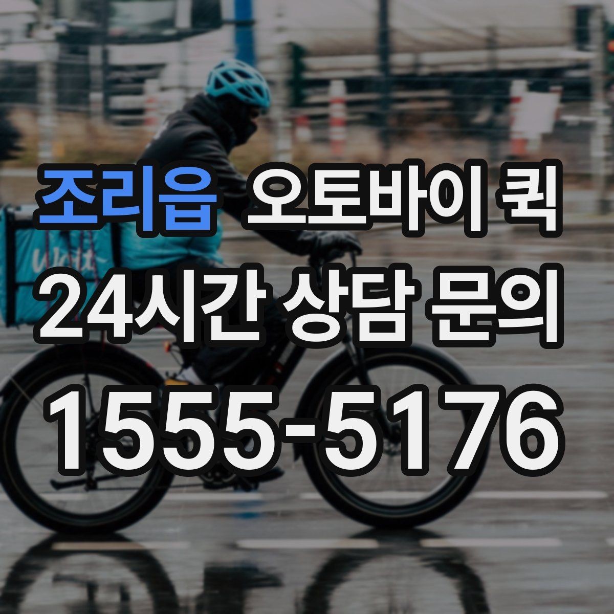 조리읍 오토바이 퀵 배차가 늦어질 수 있는 상황