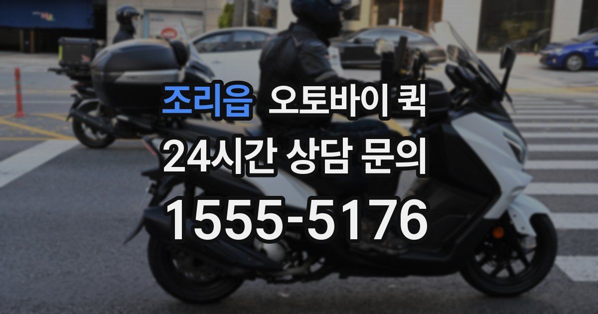 조리읍 오토바이 퀵