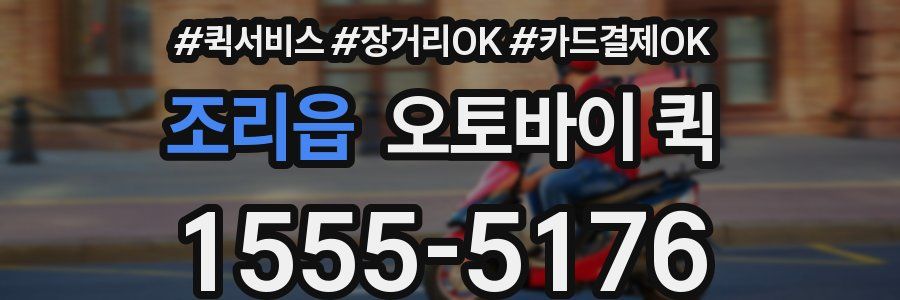 조리읍 오토바이 퀵