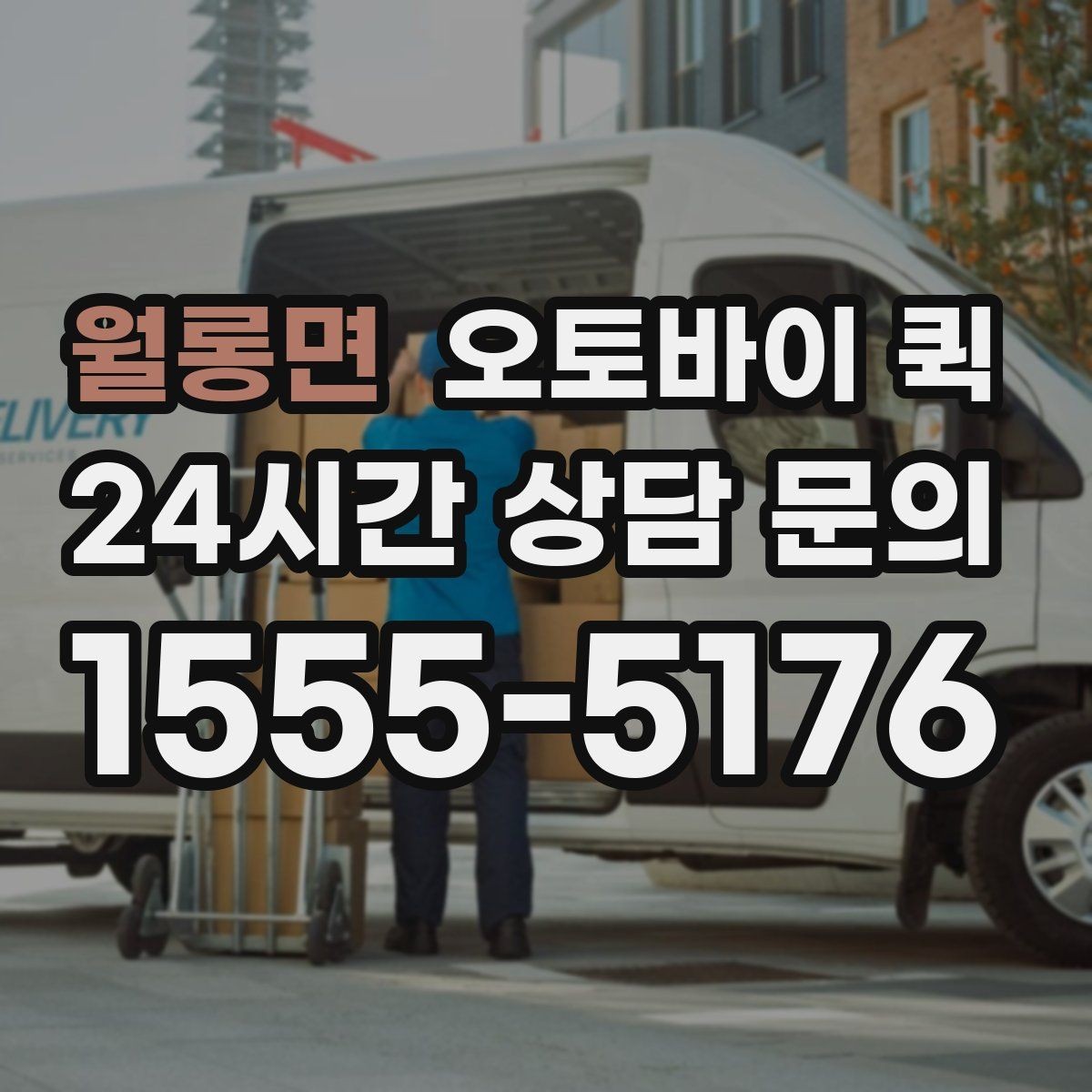 월롱면 오토바이 퀵 기사와 연락할 때 유의할 점