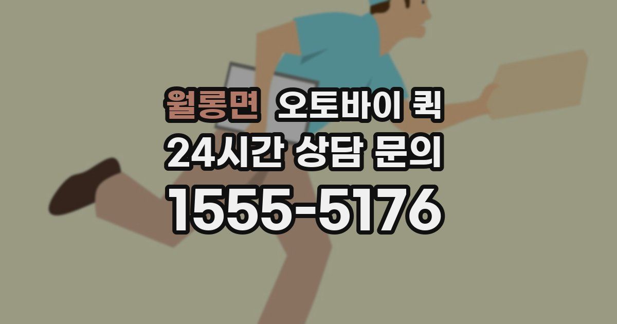 월롱면 오토바이 퀵