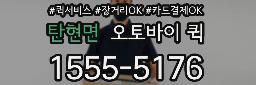 탄현면 오토바이 퀵