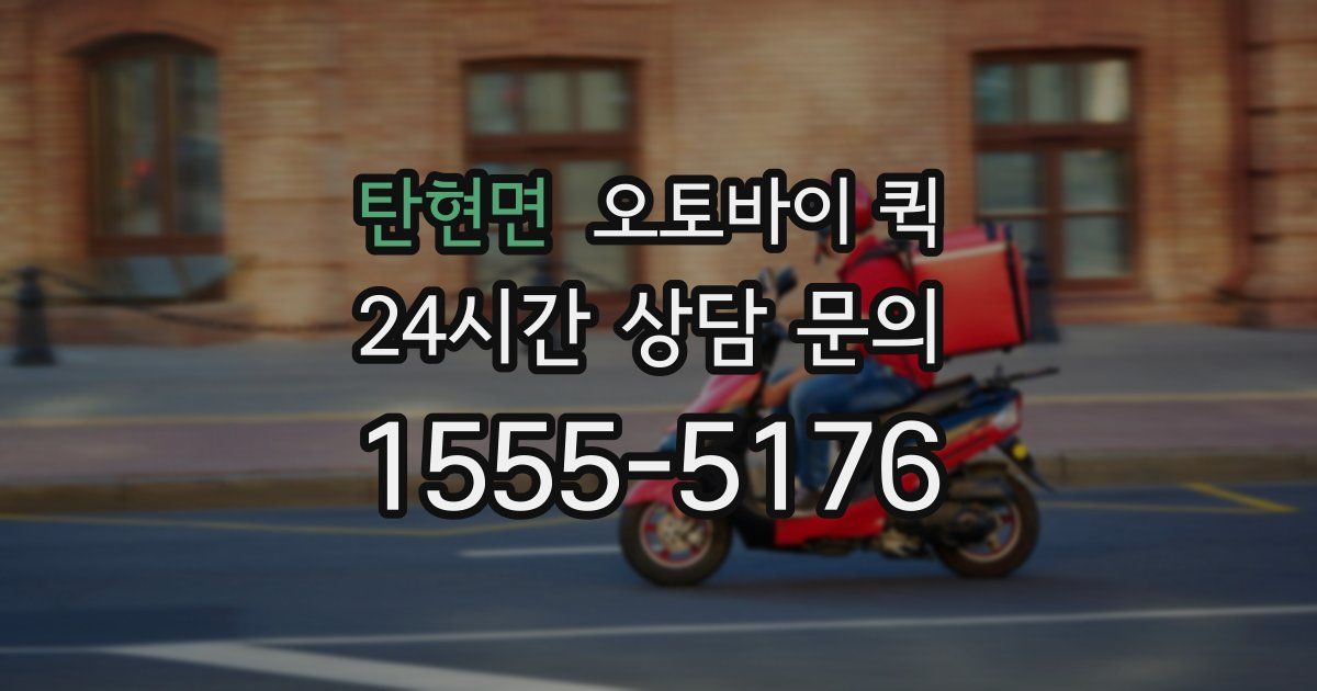 탄현면 오토바이 퀵