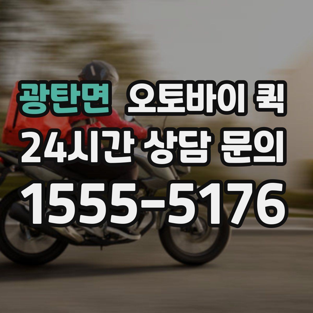 광탄면 오토바이 퀵 선택 전에 비교할 서비스 차이
