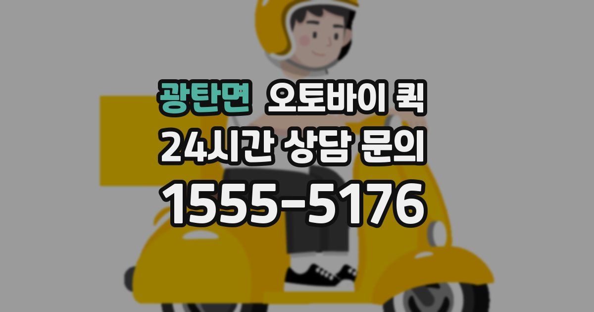 광탄면 오토바이 퀵