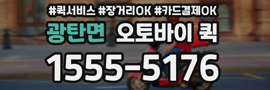 광탄면 오토바이 퀵