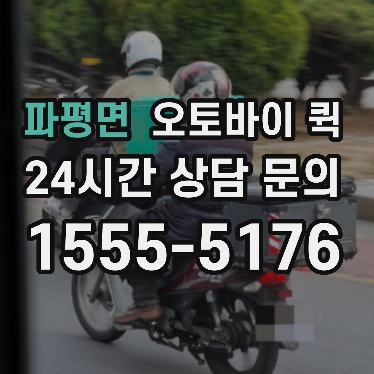 파평면 오토바이 퀵 첫 이용자도 쉽게 알아보는 절차