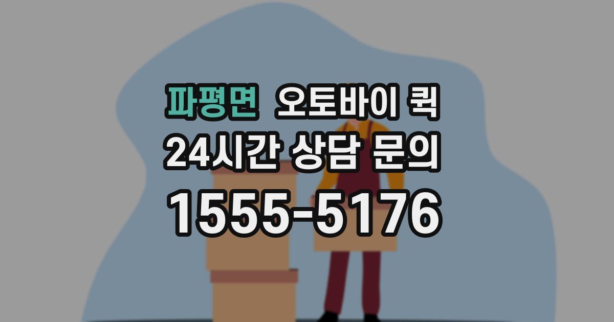 파평면 오토바이 퀵