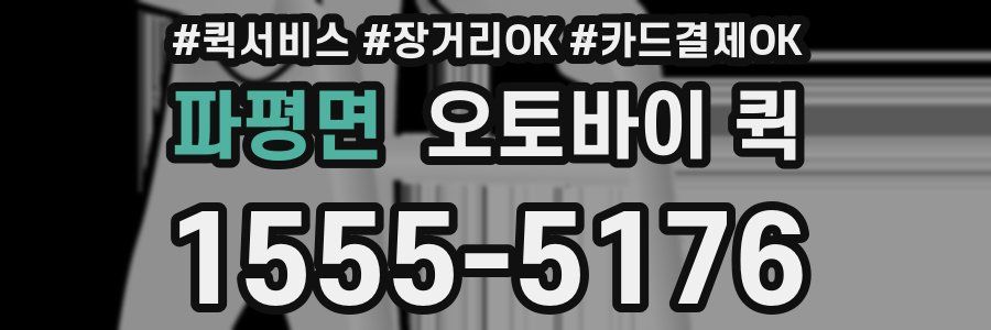 파평면 오토바이 퀵