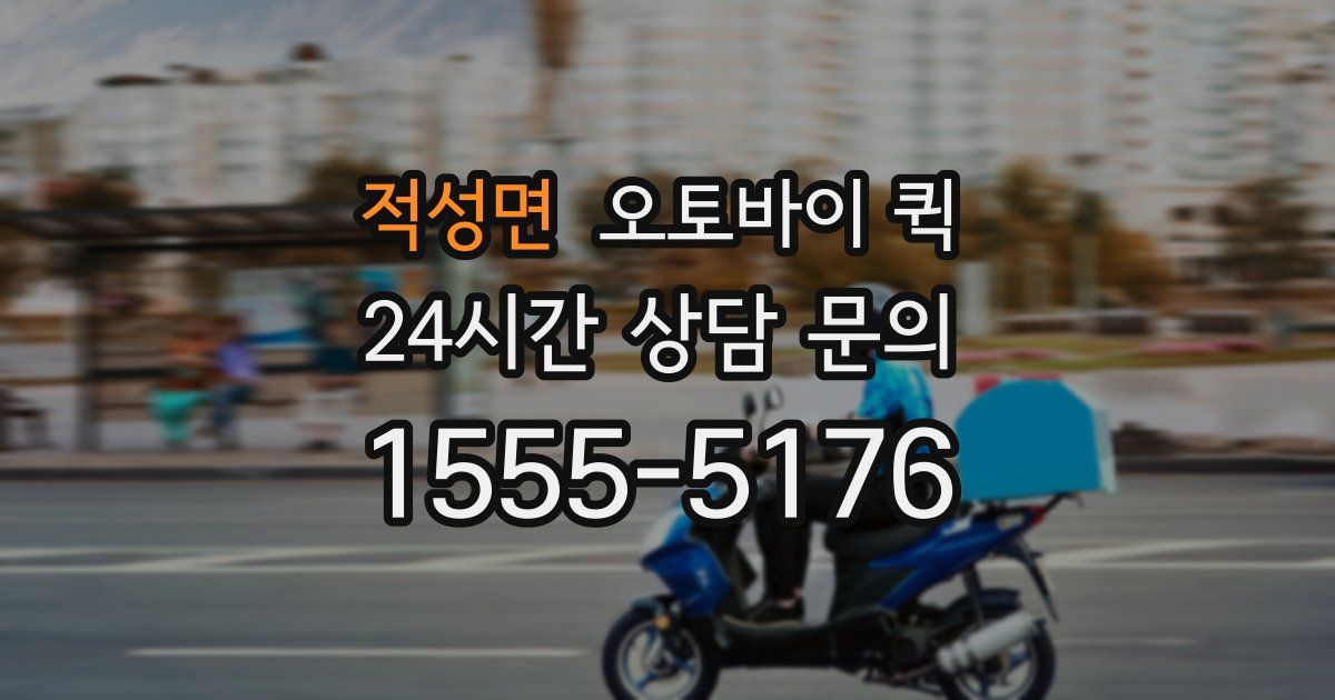 적성면 오토바이 퀵