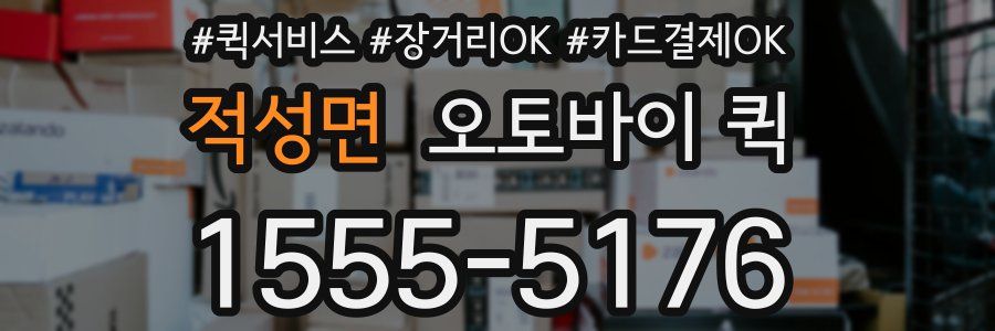 적성면 오토바이 퀵