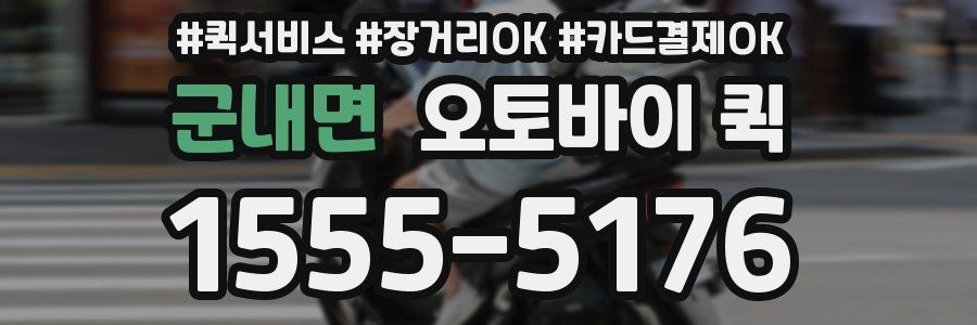 군내면 오토바이 퀵