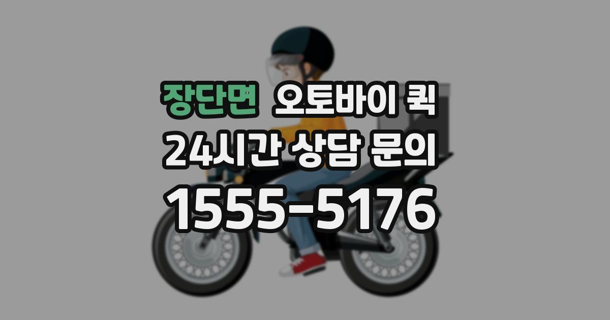 장단면 오토바이 퀵