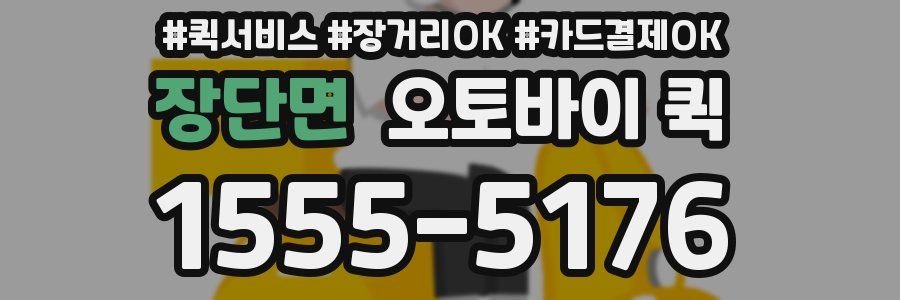 장단면 오토바이 퀵