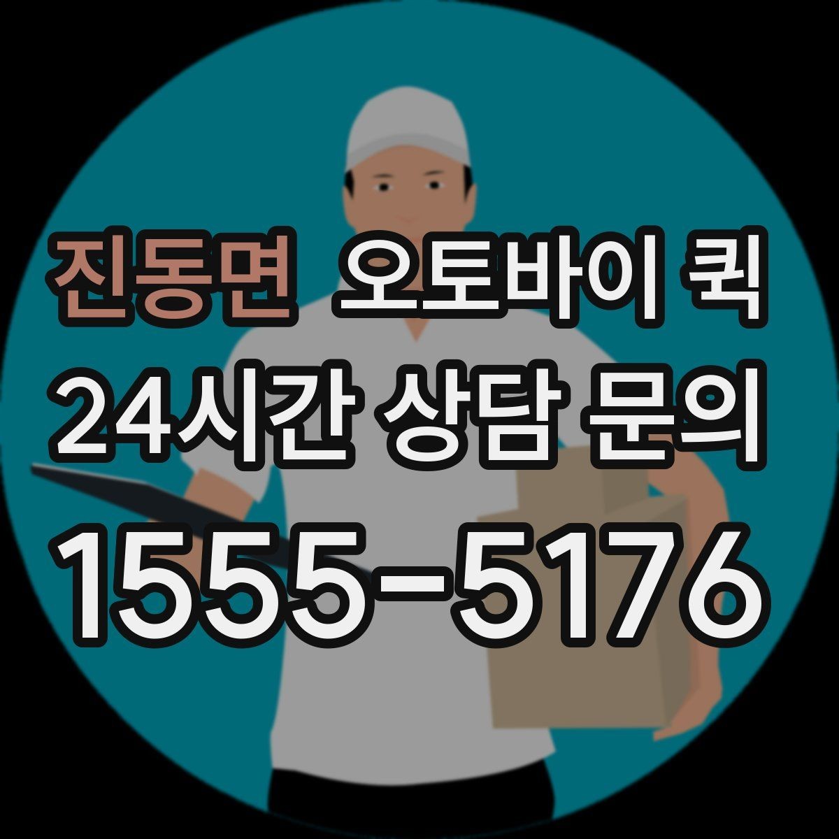 진동면 오토바이 퀵 정확한 전달을 위한 주소 입력 요령