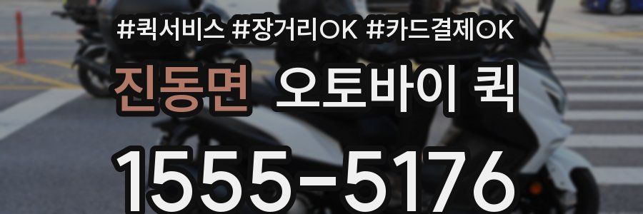 진동면 오토바이 퀵