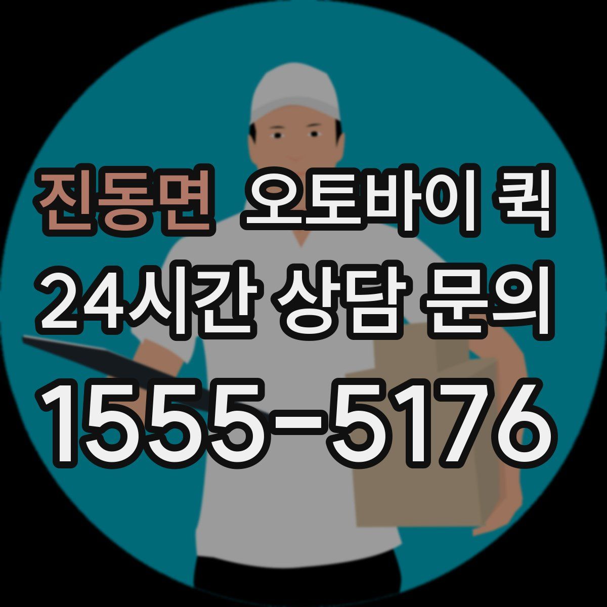 진동면 오토바이 퀵