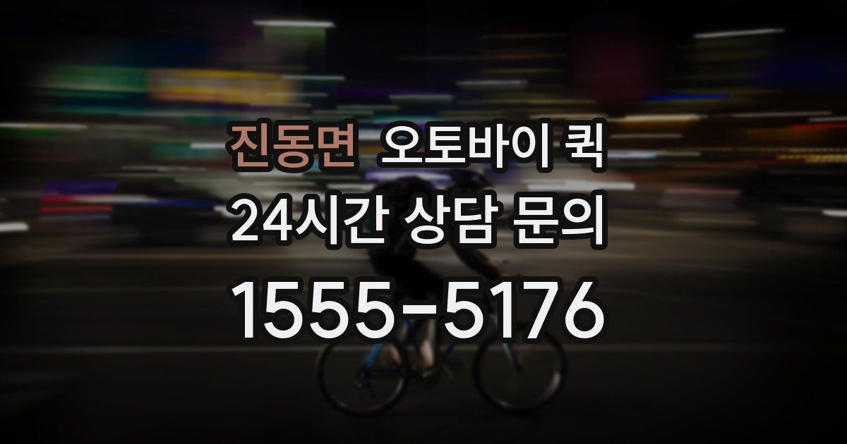 진동면 오토바이 퀵