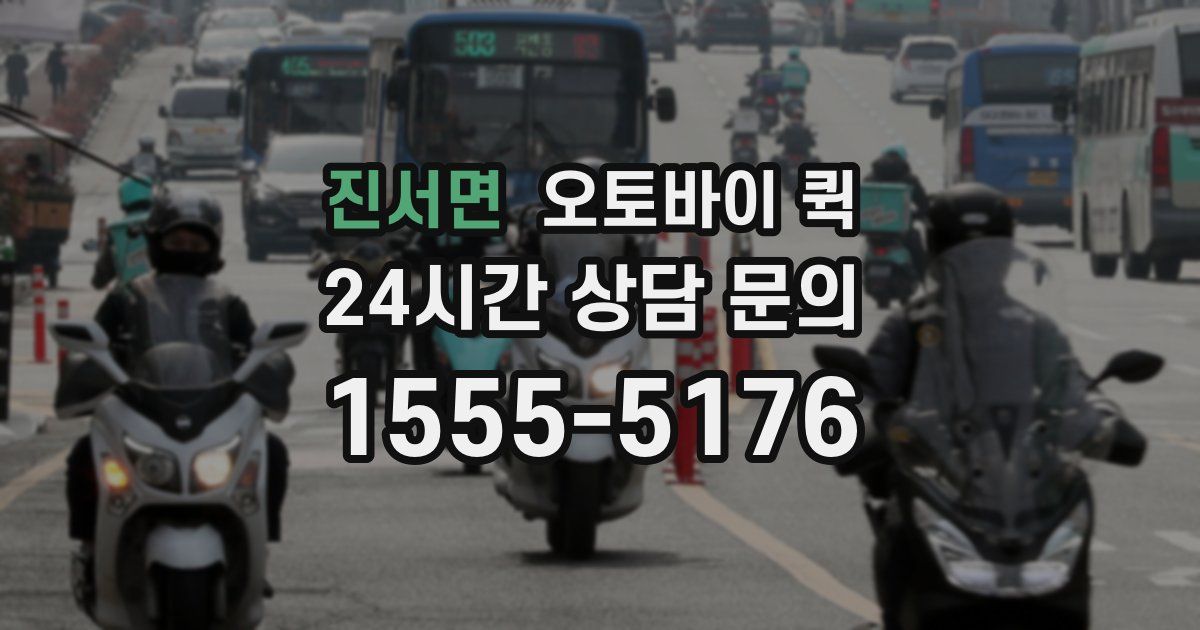 진서면 오토바이 퀵