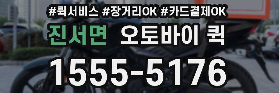 진서면 오토바이 퀵