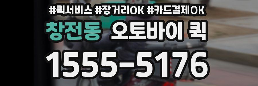 창전동 오토바이 퀵