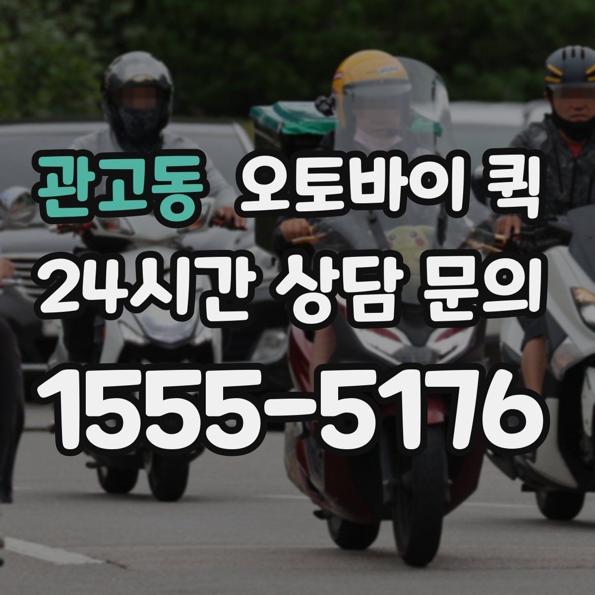 관고동 오토바이 퀵 접수 전 준비해야 할 정보 정리