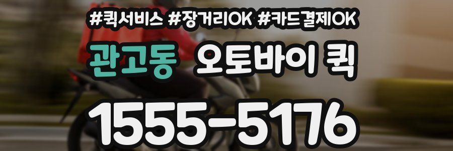 관고동 오토바이 퀵