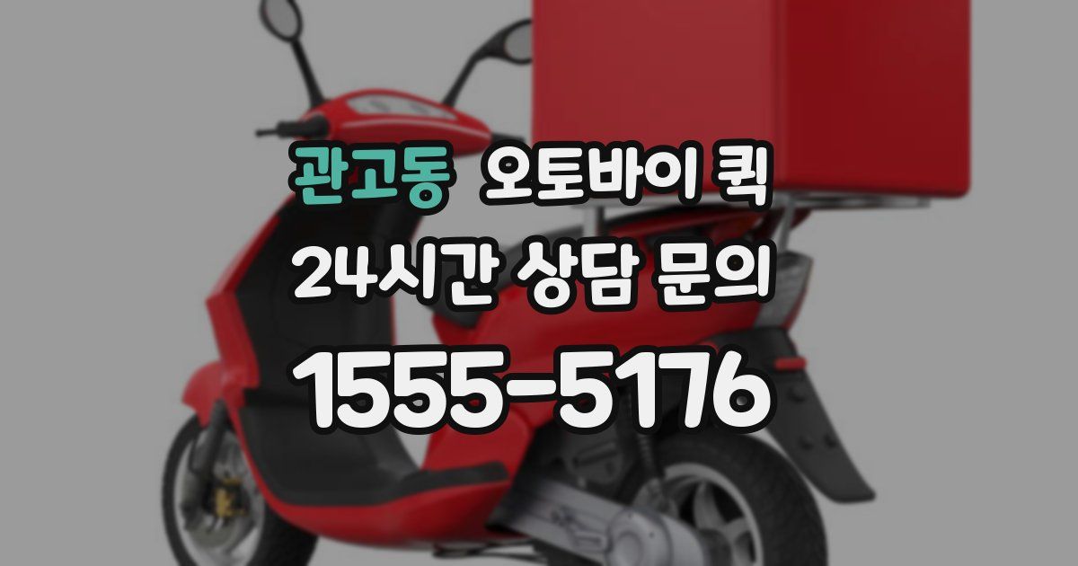 관고동 오토바이 퀵