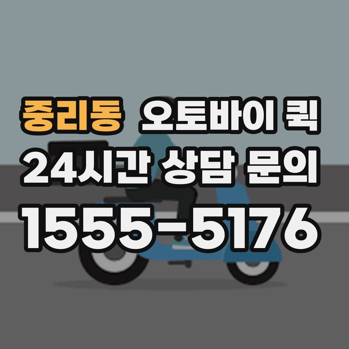 중리동 오토바이 퀵 지역 특성에 따라 달라지는 이용 팁