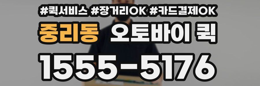 중리동 오토바이 퀵