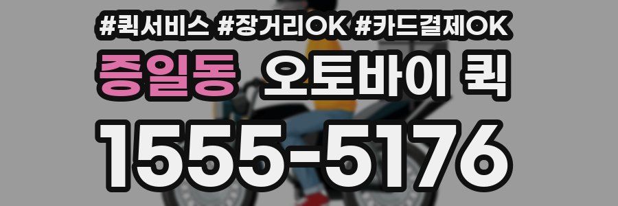 증일동 오토바이 퀵