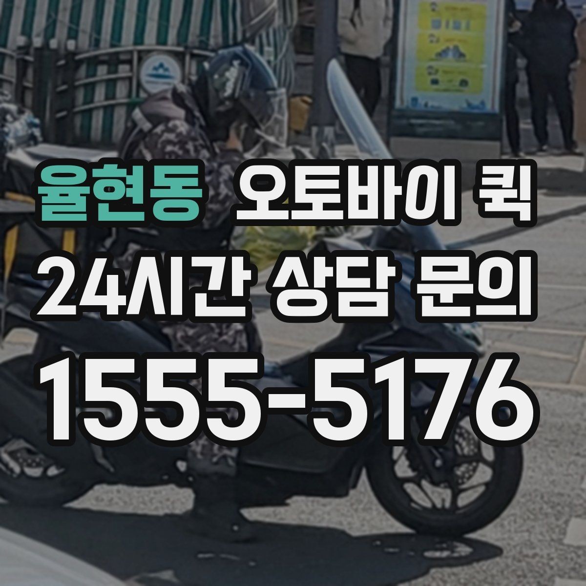 율현동 오토바이 퀵 급하게 보낼 때 순서대로 진행하기