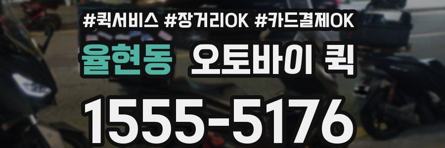 율현동 오토바이 퀵