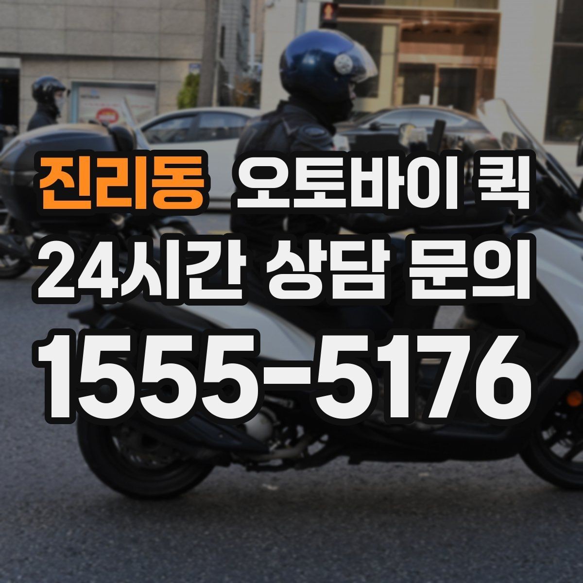 진리동 오토바이 퀵 선택이 유용한 대표 사례