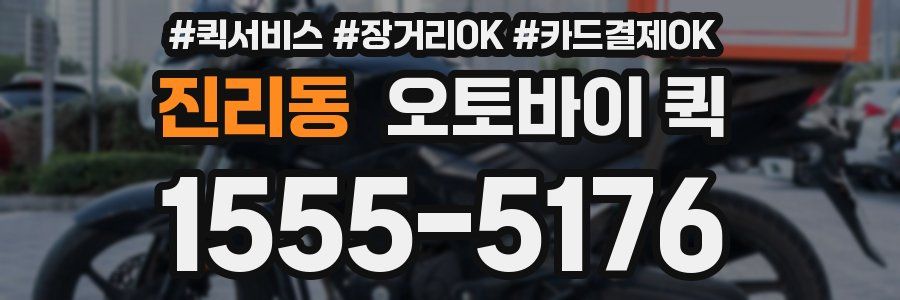 진리동 오토바이 퀵