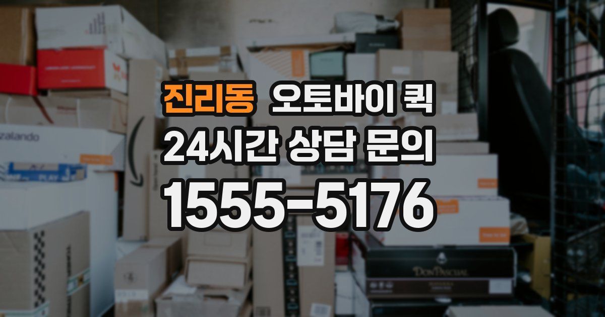 진리동 오토바이 퀵