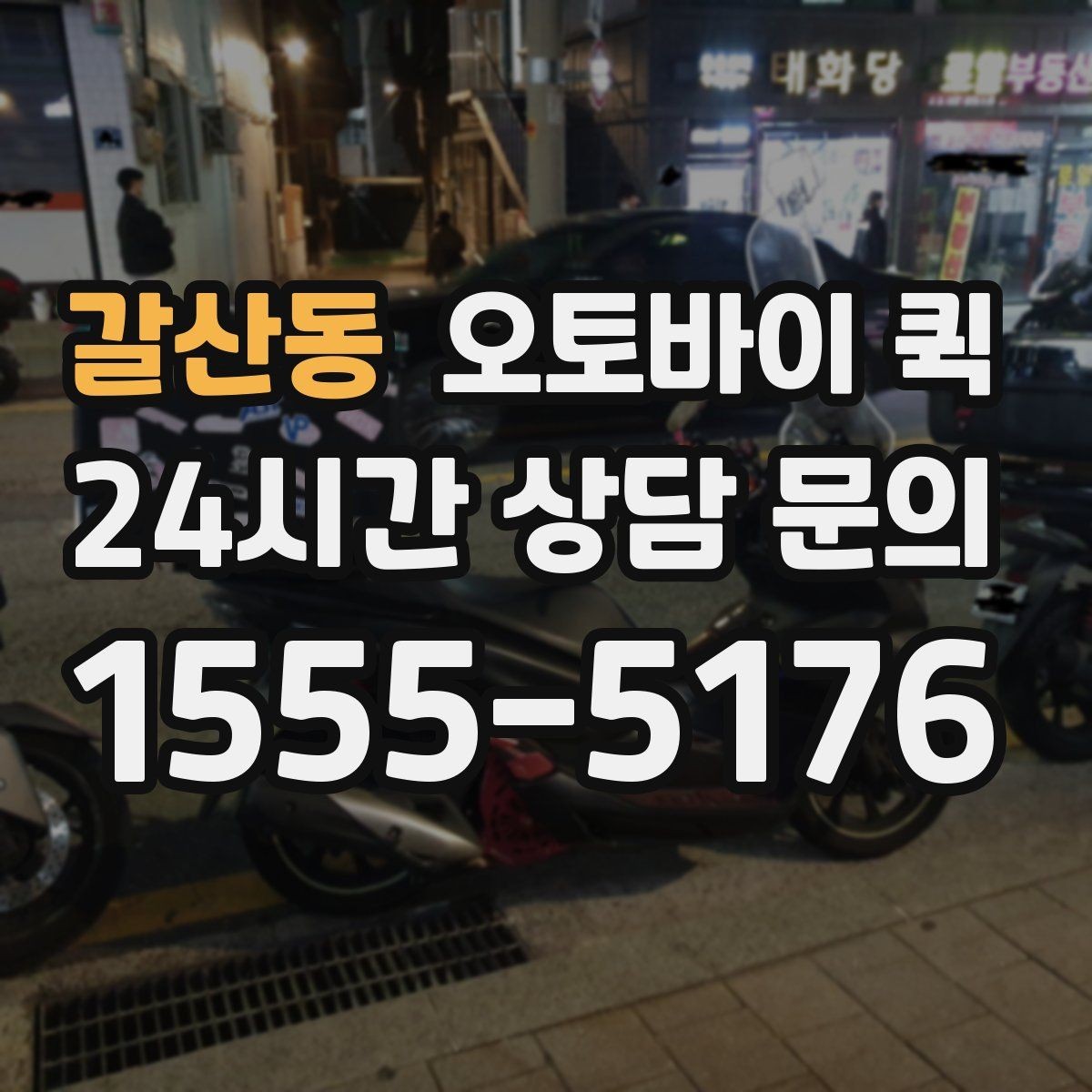 갈산동 오토바이 퀵 실시간 상황 공유가 필요한 이유